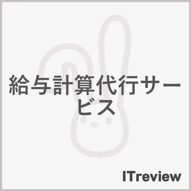 給与計算代行サービス