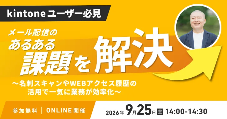 【kintoneユーザー必見】メール配信のあるある課題を解決