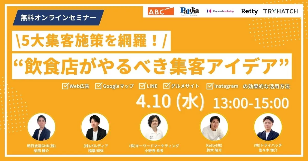 4月10日（水）開催／【5大集客施策を網羅】飲食店がやるべき集客のアイデア 