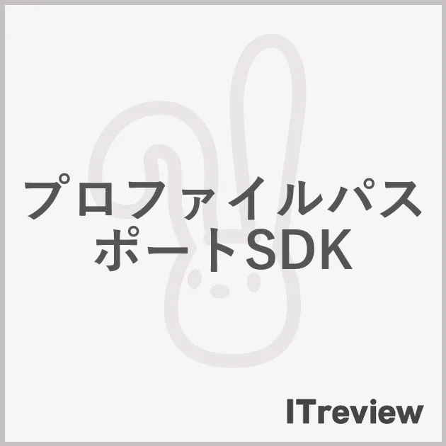 プロファイルパスポートSDK