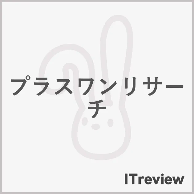 プラスワンリサーチ