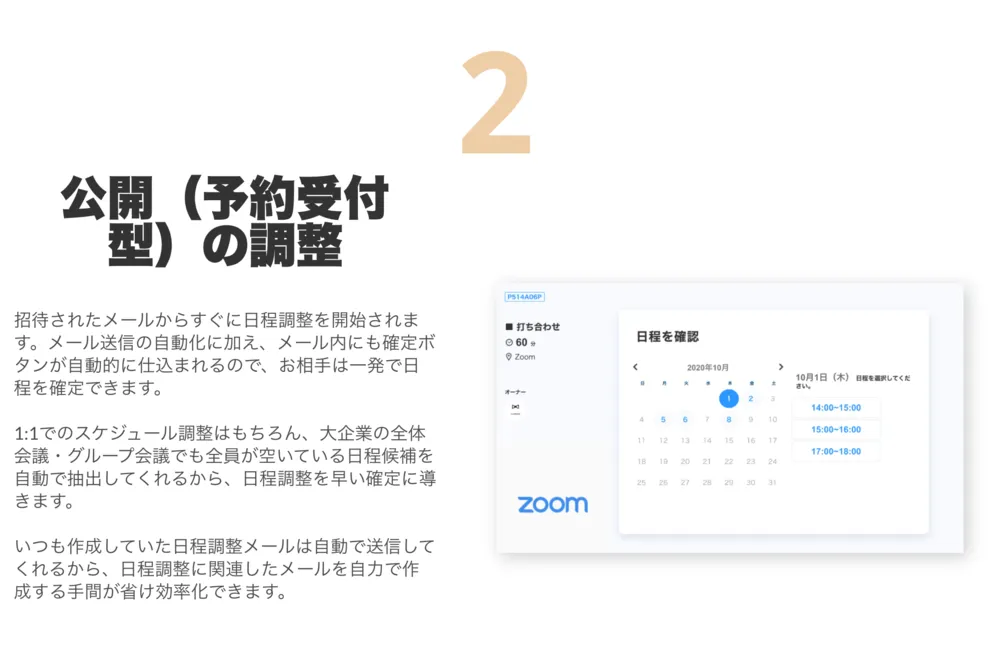 URL固定の公開できる調整ページを送るだけ