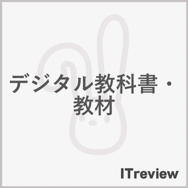 デジタル教科書・教材