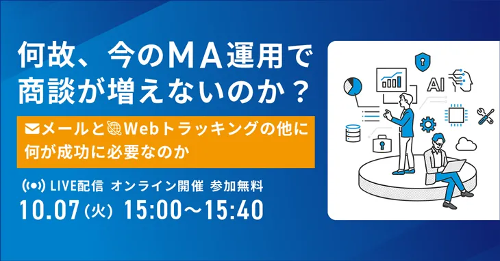 何故、今のMA運用で商談が増えないのか？ メールとWebトラッキングの他に、何が成功に必要なのか