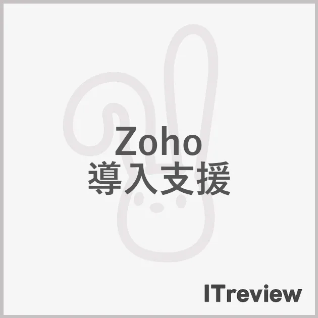 Zoho 導入支援