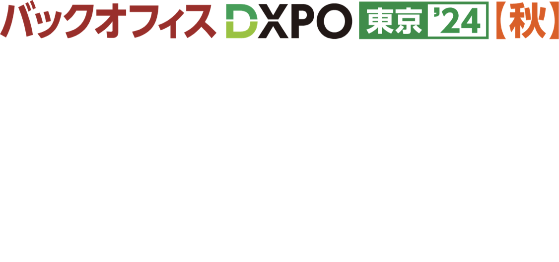 第1回 バックオフィスDXPO 東京【秋】