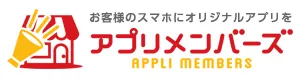 アプリメンバーズ