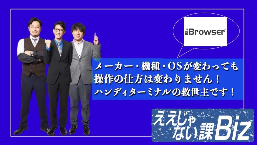デジタル情報番組「ええじゃない課Biz」#26 Biz/Browser