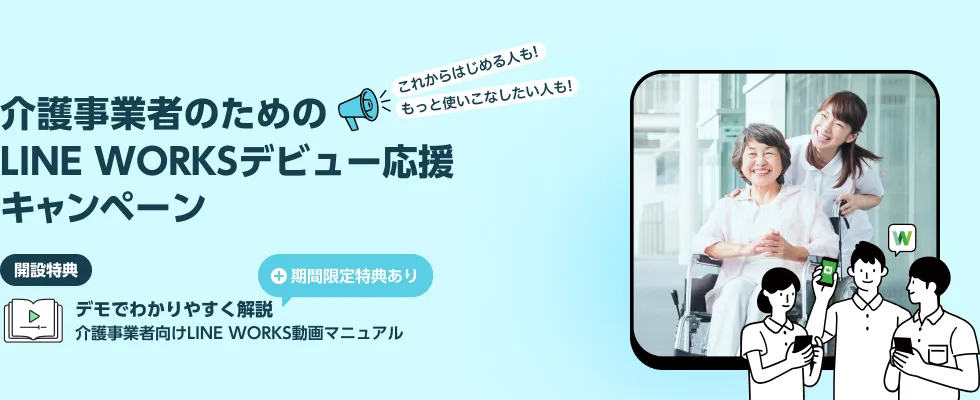  介護事業者のためのLINE WORKSデビュー応援キャンペーン