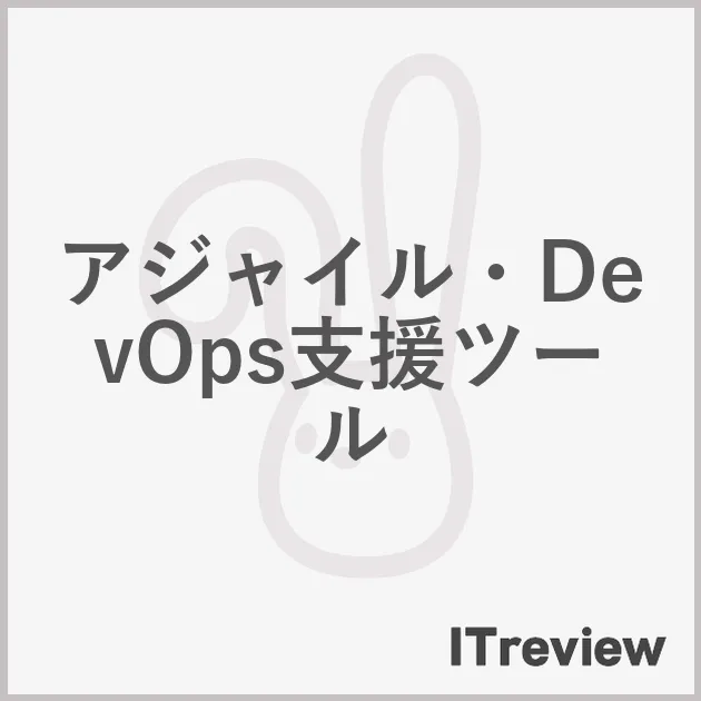 アジャイル・DevOps支援ツール