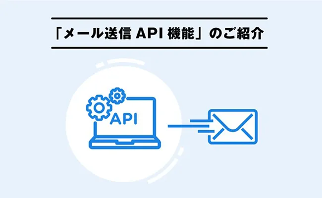 「メール送信API機能」のご紹介