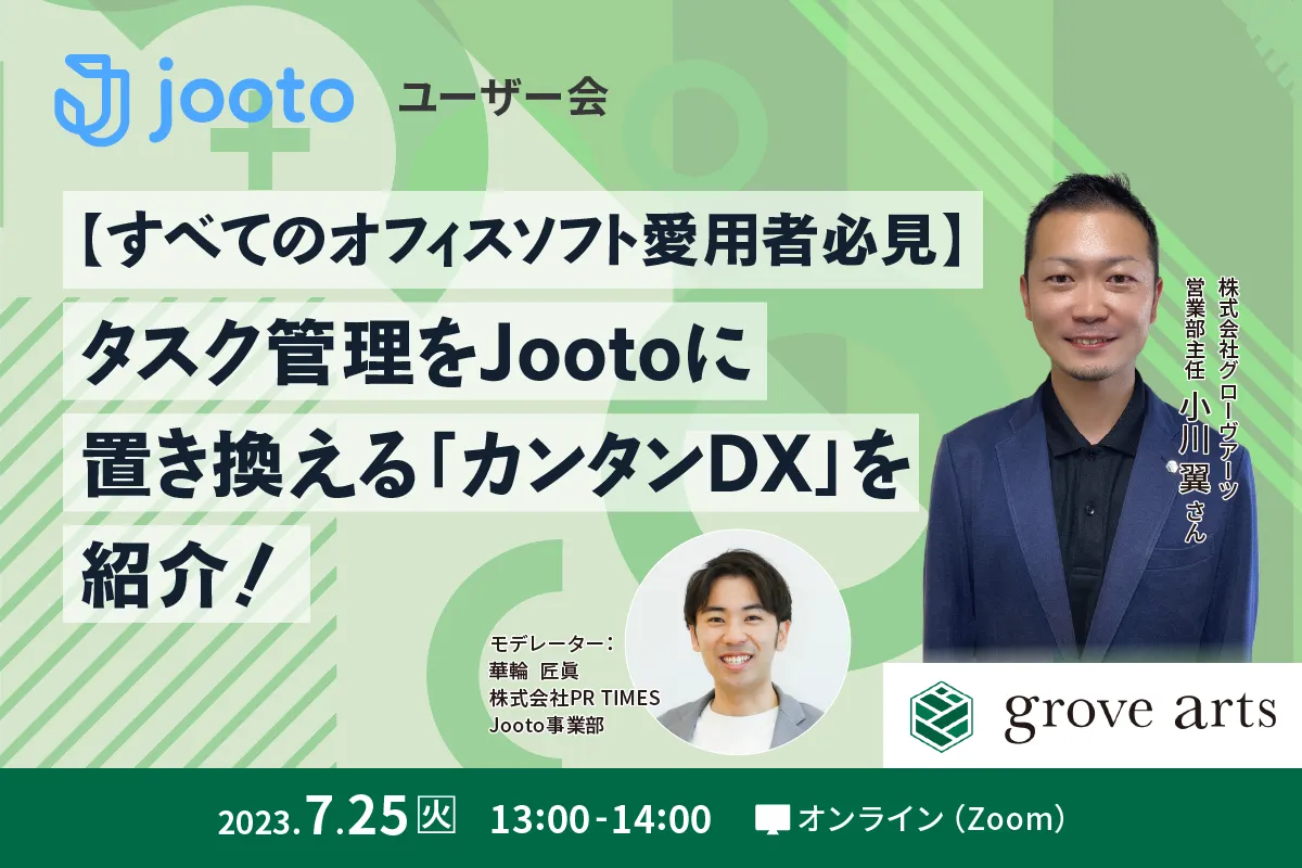 Jootoユーザー会｜タスク管理をJootoに置き換える「カンタンDX」を紹介！