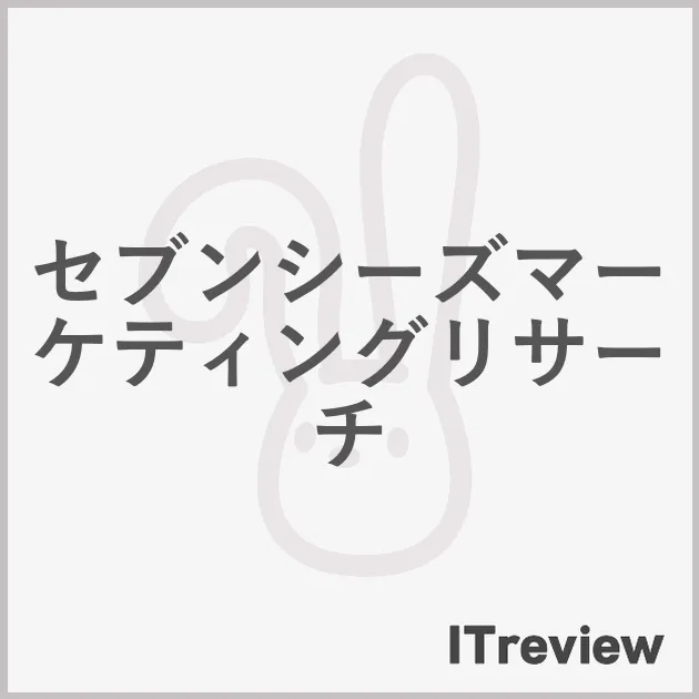 セブンシーズマーケティングリサーチ