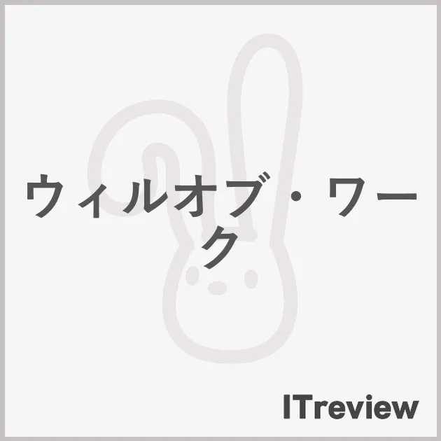 ウィルオブ・ワーク