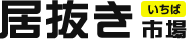 居抜き市場