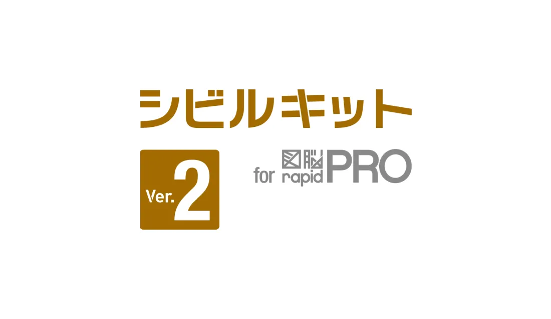 シビルキット for 図脳RAPIDPRO