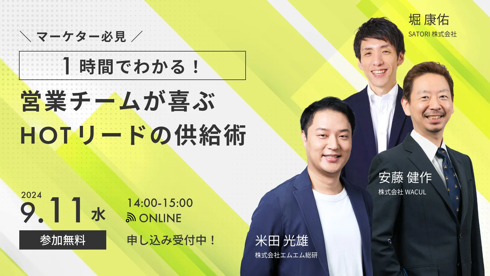 1時間でわかる！マーケター必見！ 営業チームが喜ぶHOTリードの供給術