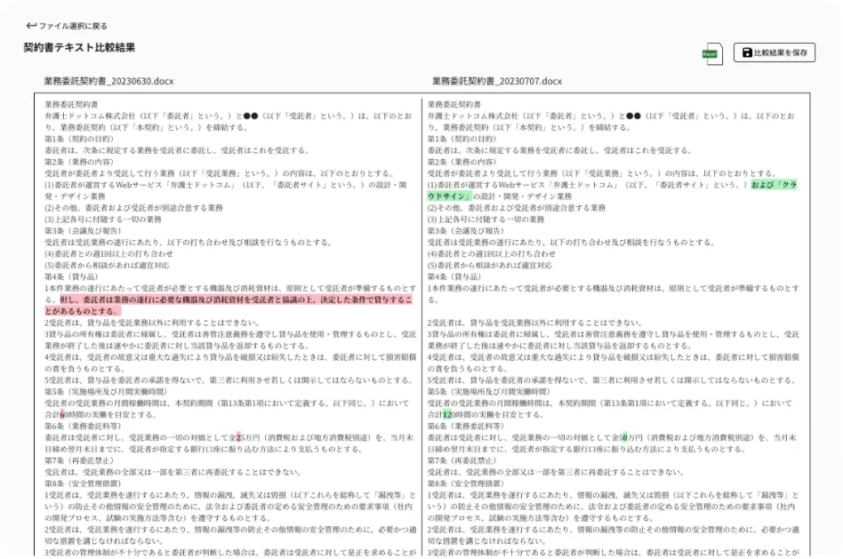 修正箇所の確認（文章比較）