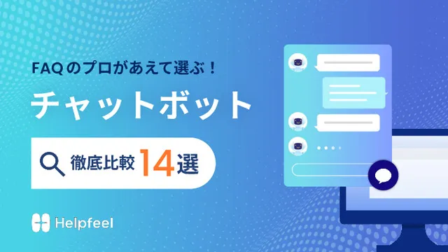 チャットボット徹底比較14選