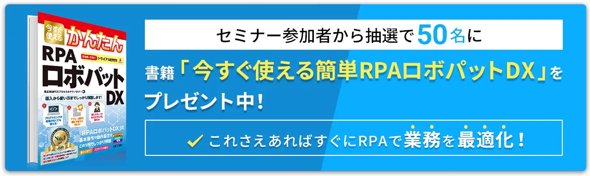 RPAロボパット活用による日本型DX推進セミナー