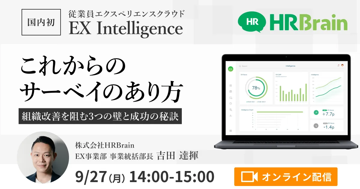 これからのサーベイのあり方　〜組織改善を阻む3つの壁と成功の秘訣〜