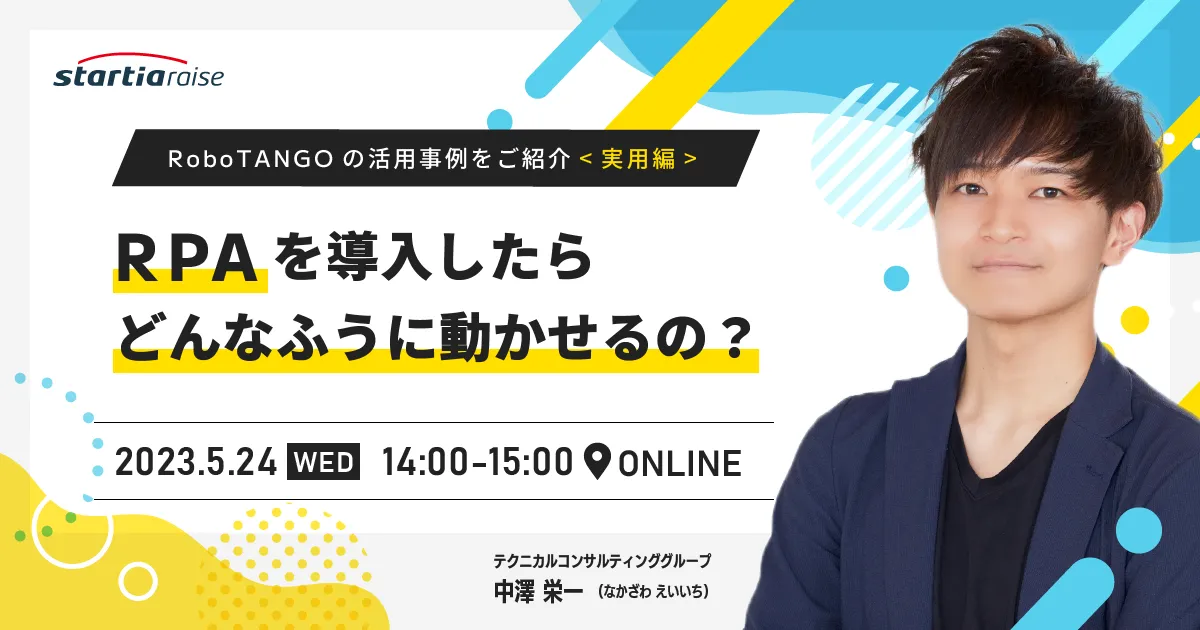 RPAを導入したらどんなふうに動かせるの？ ～RoboTANGOの活用事例をご紹介～【実用編】