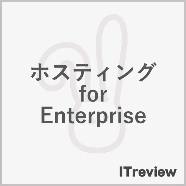 ホスティング for Enterprise