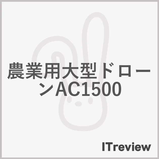 農業用大型ドローンAC1500
