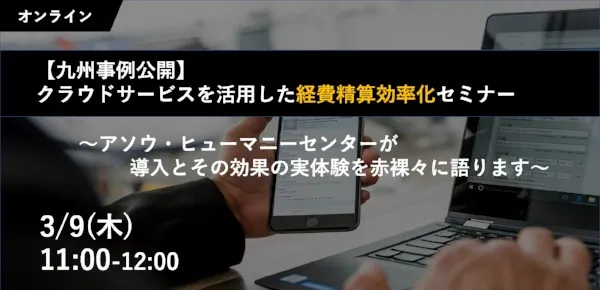 【九州事例公開】クラウドサービスを活用した経費精算効率化セミナー