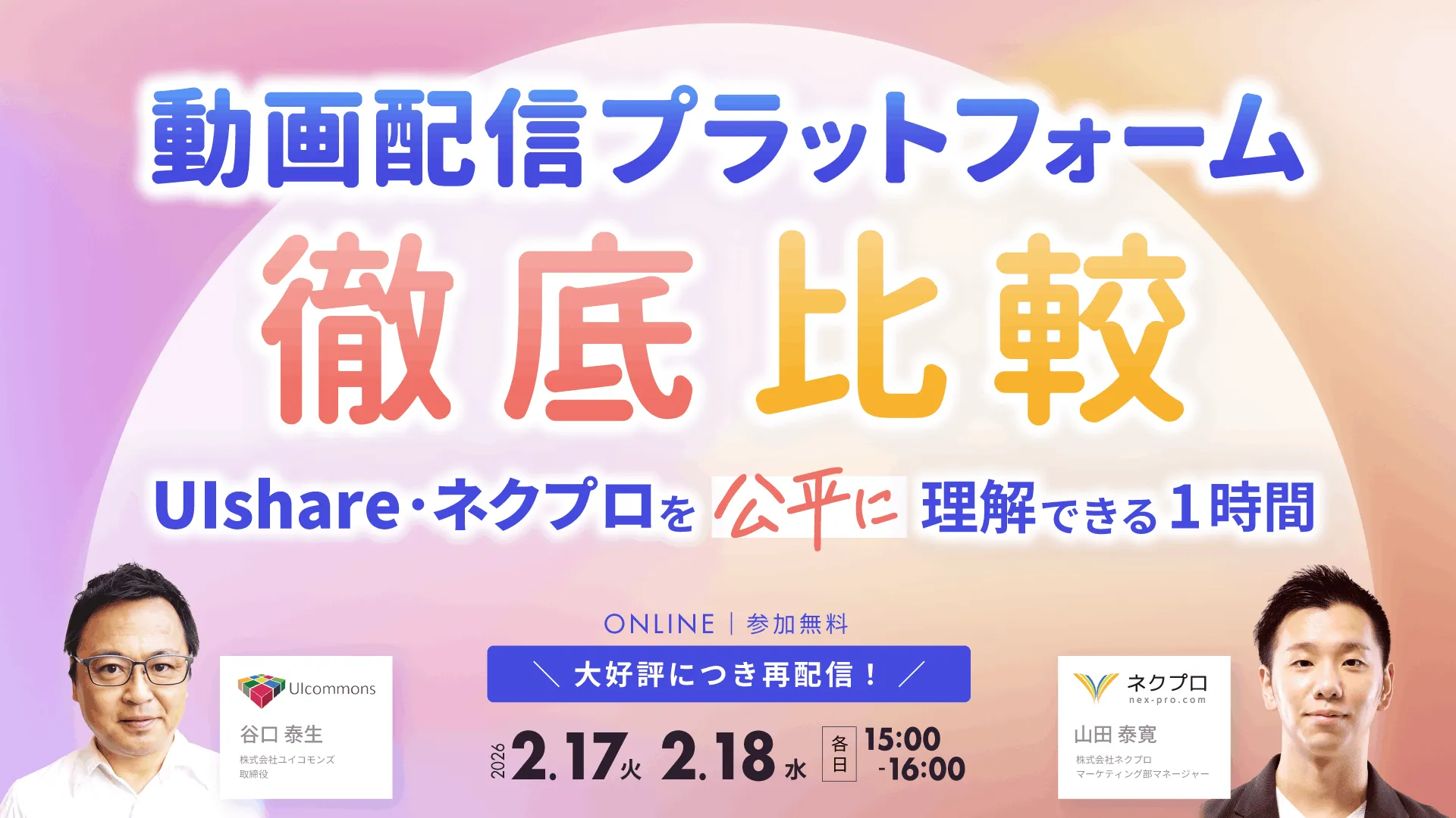 【再放送】動画配信プラットフォーム徹底比較 〜UIshare・ネクプロを“公平に”理解できる1時間〜