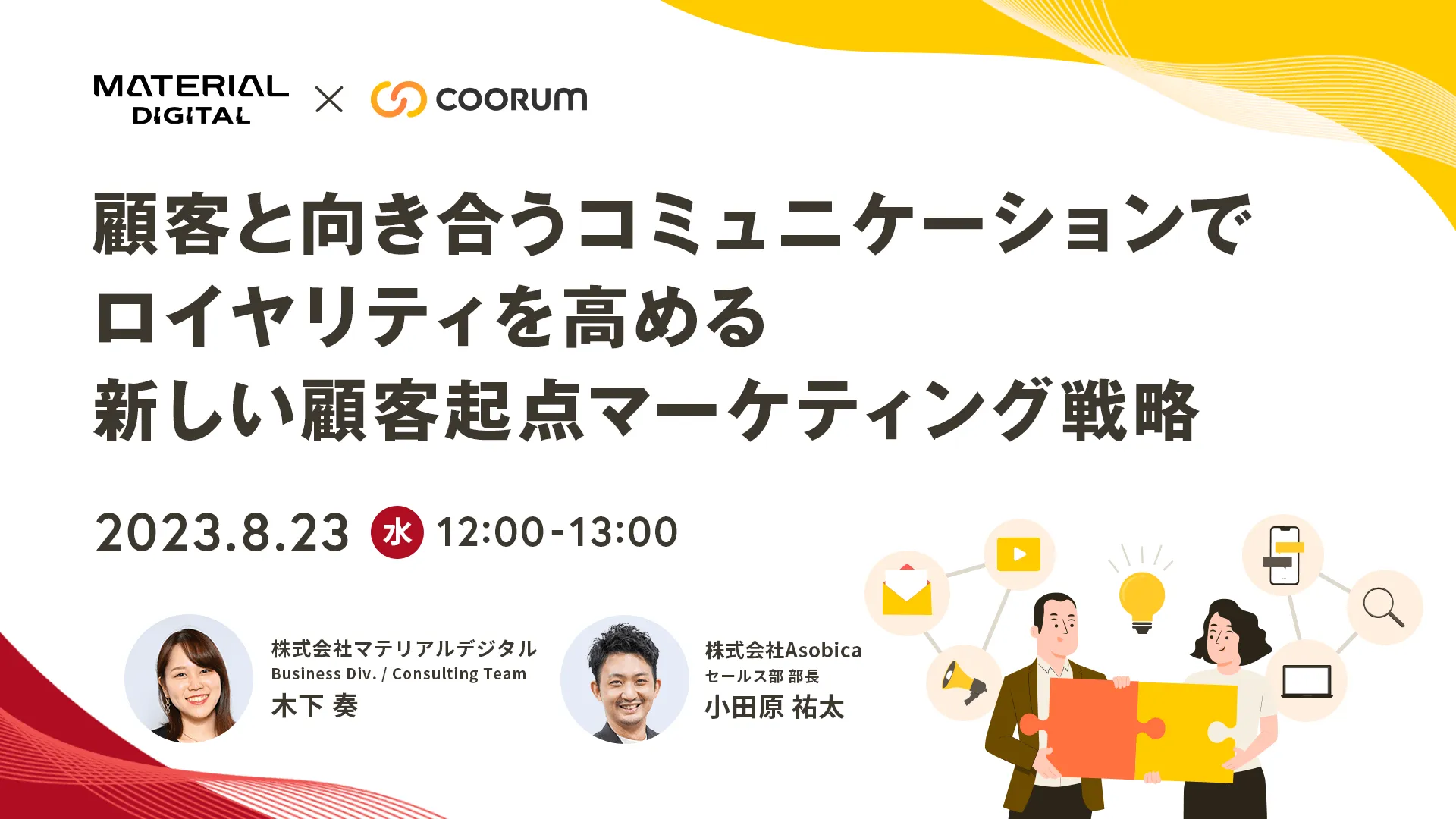 顧客と向き合うコミュニケーションでロイヤリティを高める新しい顧客起点マーケティング戦略