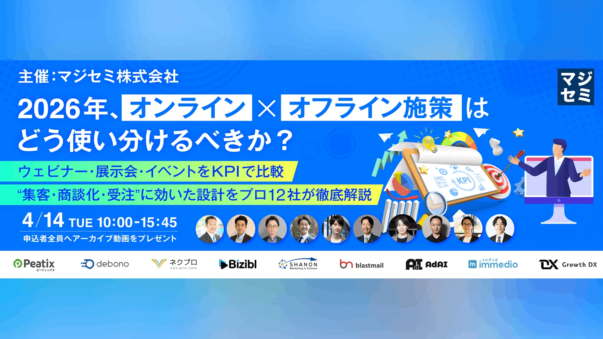 2026年、オンライン×オフライン施策はどう使い分けるべきか？（主催：マジセミ株式会社）