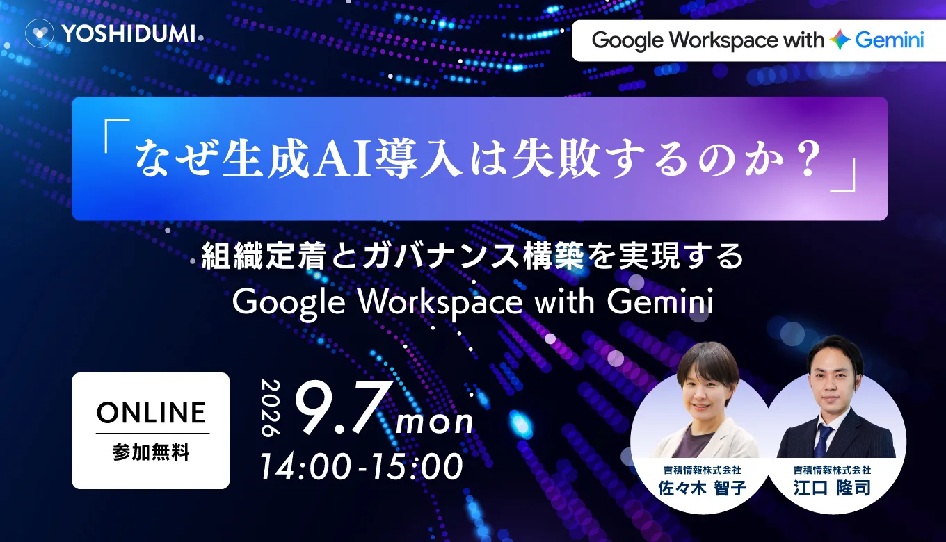 なぜ生成AI導入は失敗するのか？組織定着とガバナンス構築を実現するGoogle Workspace