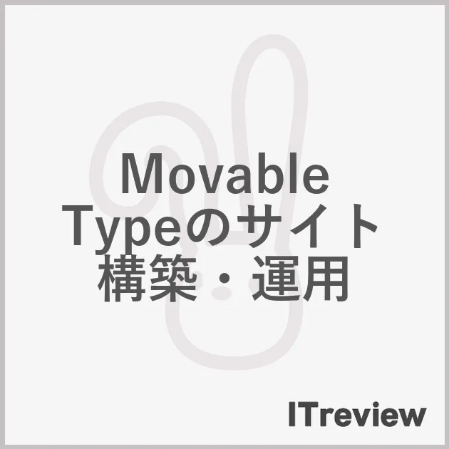 Movable Typeのサイト構築・運用