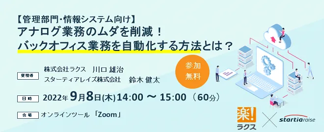 【管理部門・情報システム向け】アナログ業務のムダを削減！ バックオフィス業務を 自動化する方法とは？