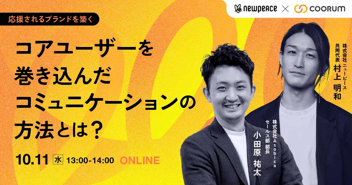 応援されるブランドを築く！コアユーザーを巻き込んだコミュニケーションの方法とは？