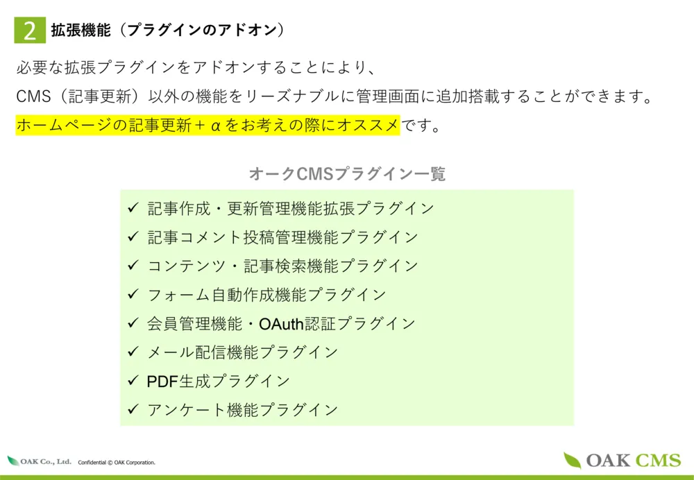 ２．オークCMS拡張機能（プラグインのアドオン）