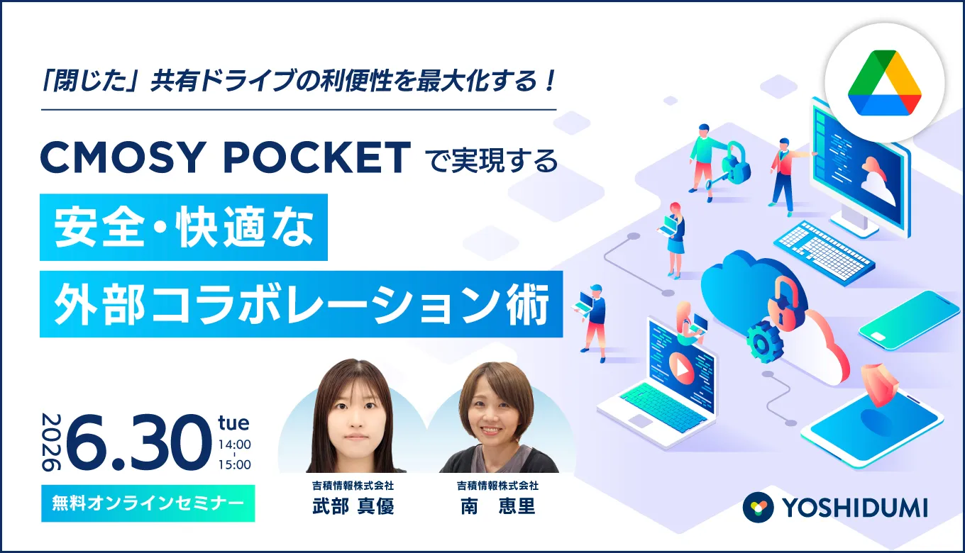 Cmosy Pocketで実現する、安全・快適な外部コラボレーション術セミナー