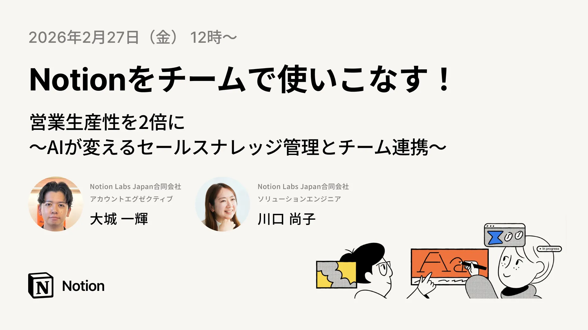 Notionをチームで使いこなす！営業生産性を2倍に 〜AIが変えるセールスナレッジ管理とチーム連携