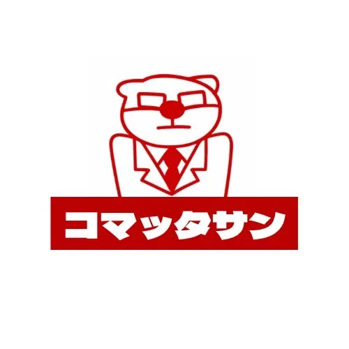 コマッタサン