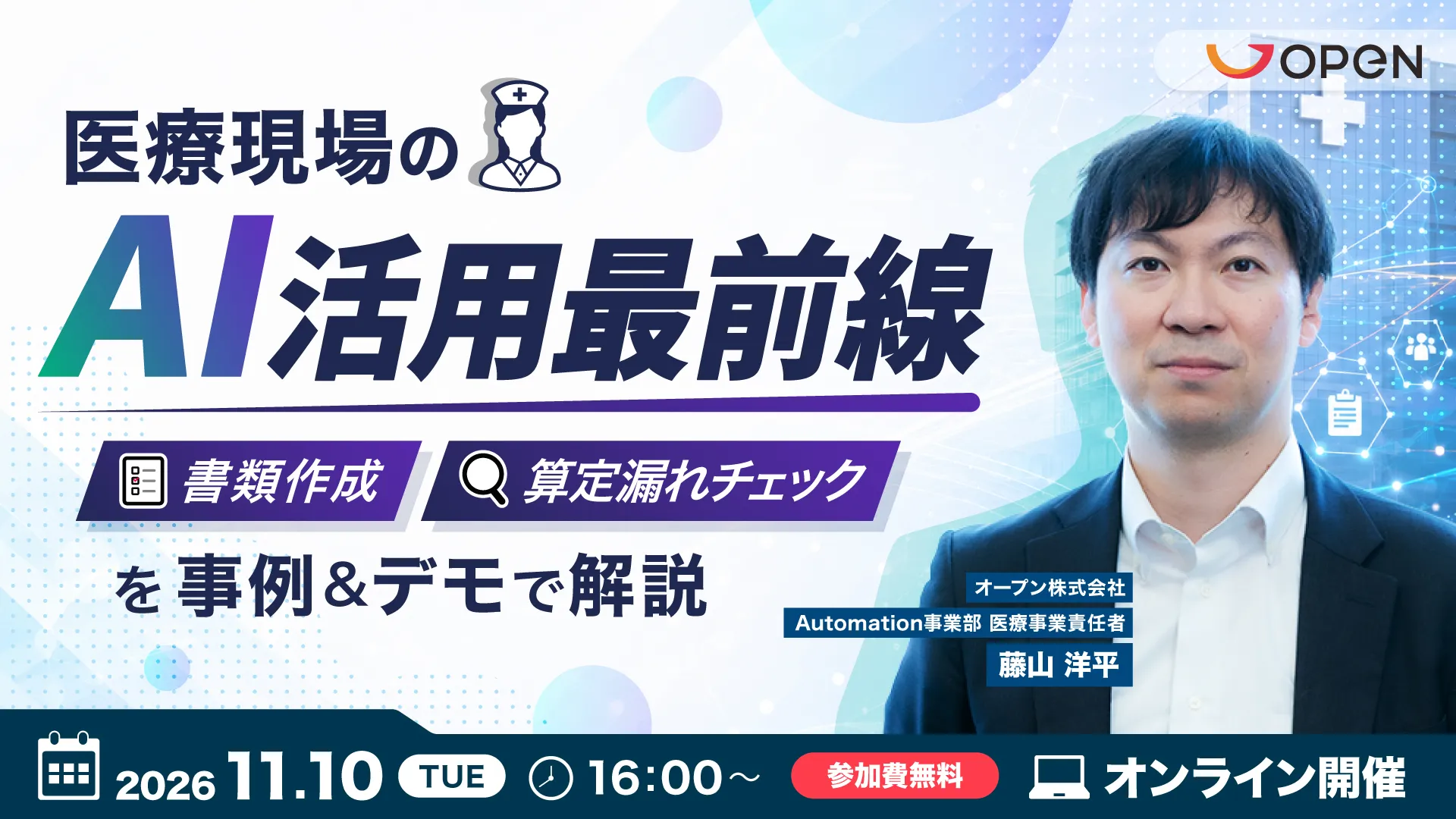 医療現場のAI活用最前線  ― 書類作成・算定漏れチェックを事例＆デモで解説 ―