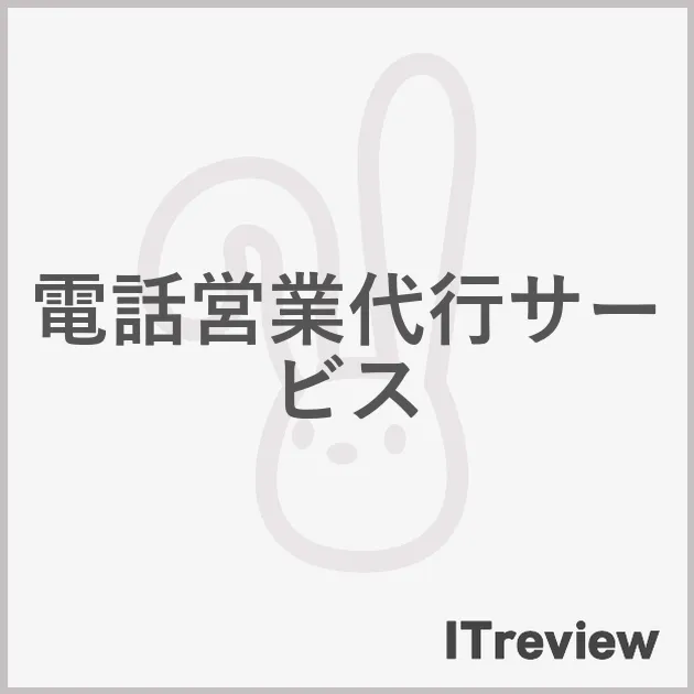 電話営業代行サービス