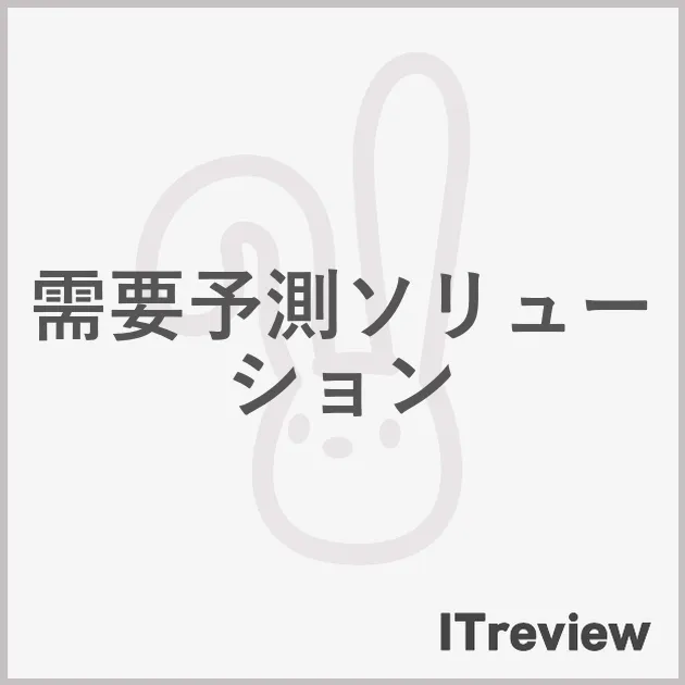 需要予測ソリューション