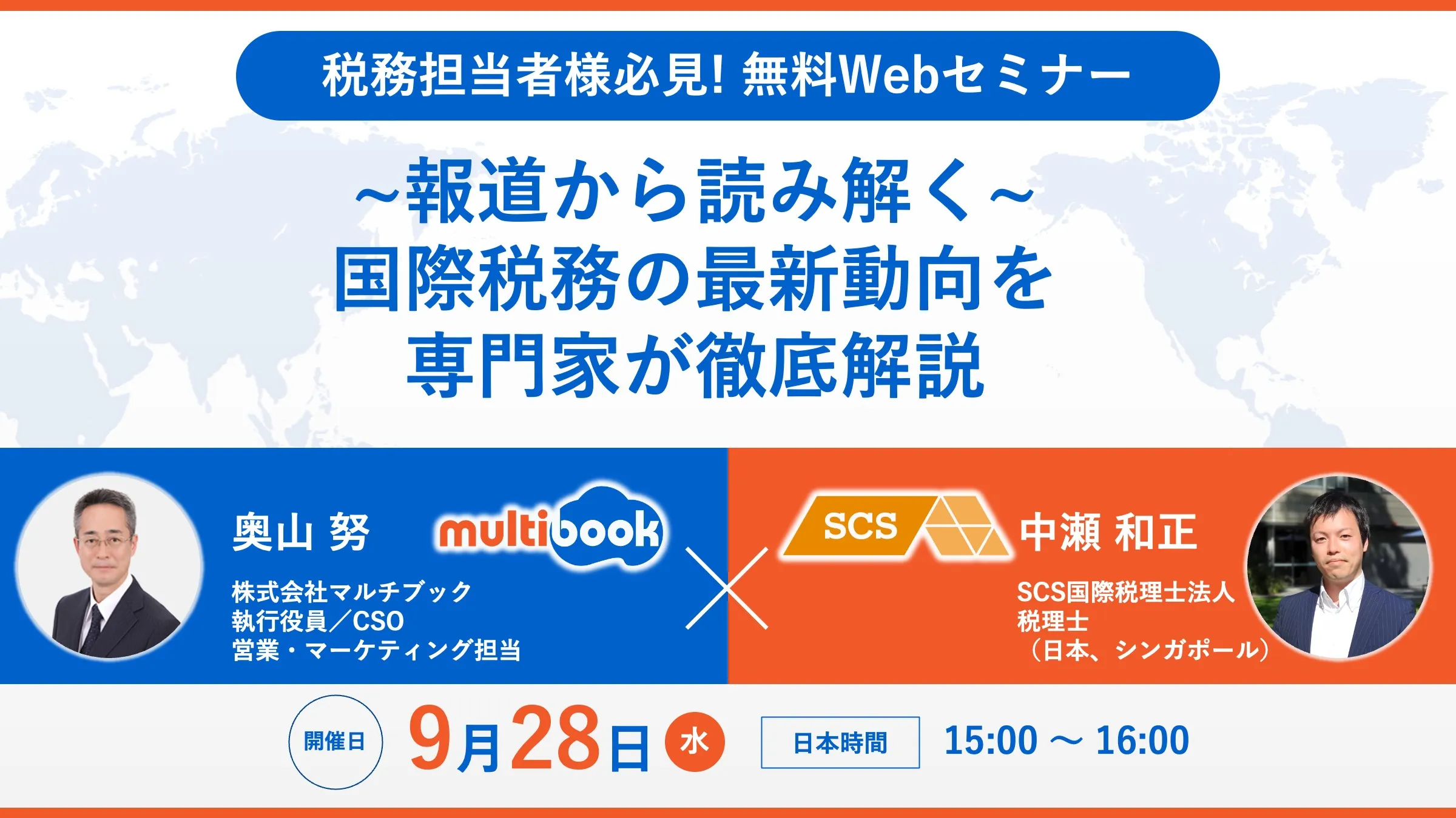 〜報道から読み解く〜国際税務の最新動向を専門家が徹底解説〈SCS国際税理士法人共催〉