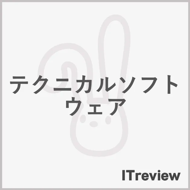 テクニカルソフトウェア