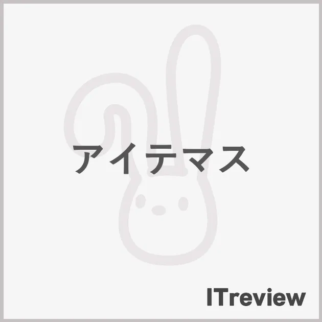 アイテマス