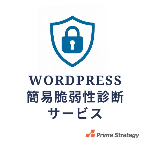 WordPress簡易脆弱性診断サービス