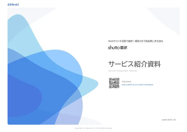 ウェブサイト多言語対応ツール【shutto翻訳】とは？