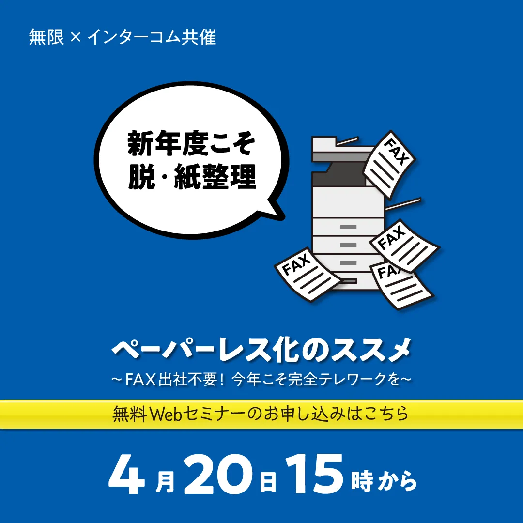～FAX出社不要！　今年こそ完全テレワークを～ ペーパーレス化のススメ
