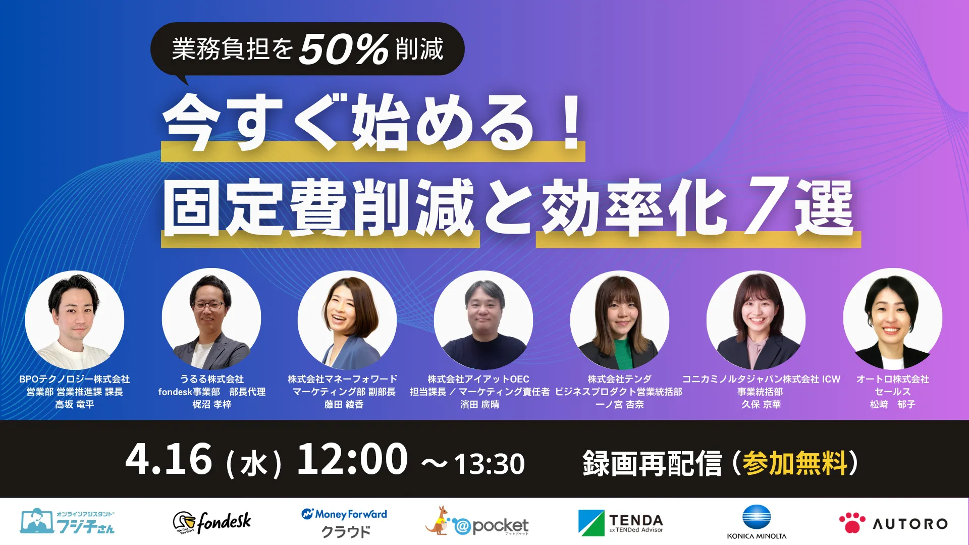 【ご好評により再放送決定！】 業務負担を50%削減！ 今すぐ始める！固定費削減と効率化7選